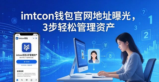 imtoken钱包官网地址曝光，3步轻松管理资产