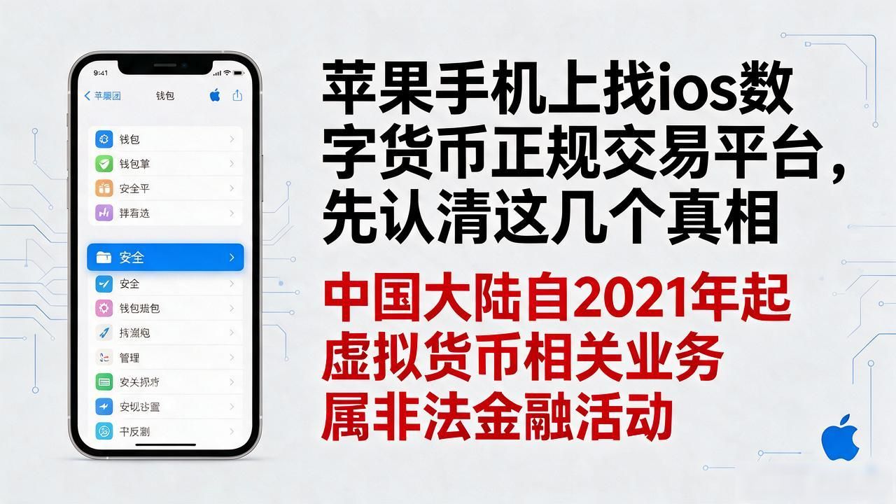 苹果手机上找ios数字货币正规交易平台，先认清这几个真相