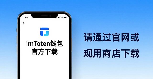 怎么安全下载imToken钱包？一步步教你用官方下载功能