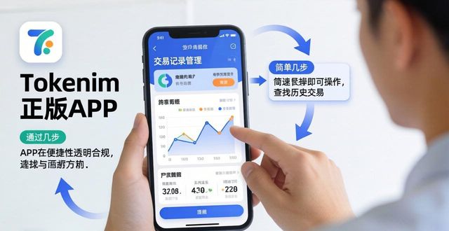 Tokenim正版APP：查看管理历史交易记录，确保透明合规