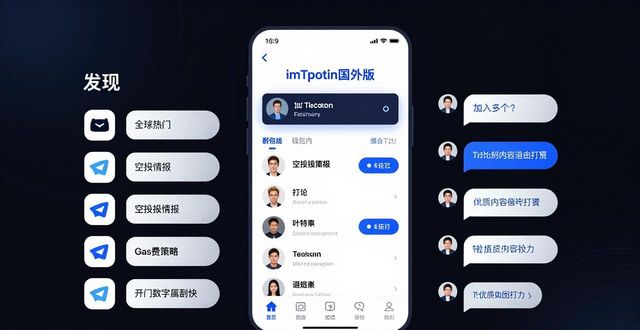 最新版imToken国外版：社区互动与社交功能指南