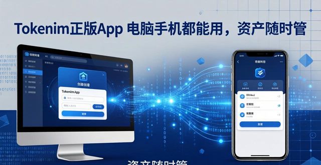 Tokenim正版app 电脑手机都能用，资产随时管