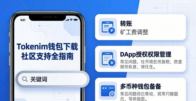 tokenim钱包下载社区支持全指南 在线帮助响应用户每一项使用需求