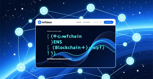 最新imToken官方网址入口 安全分析与2026发展前景