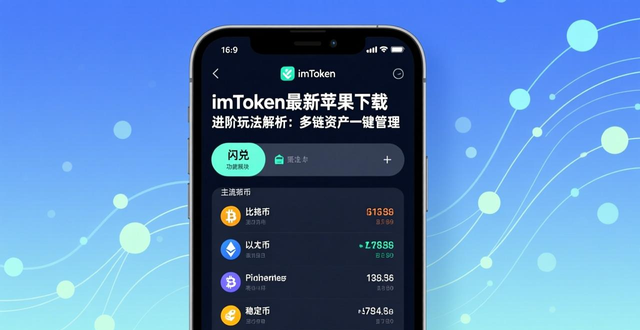 imToken最新苹果下载 进阶玩法解析：多链资产一键管理