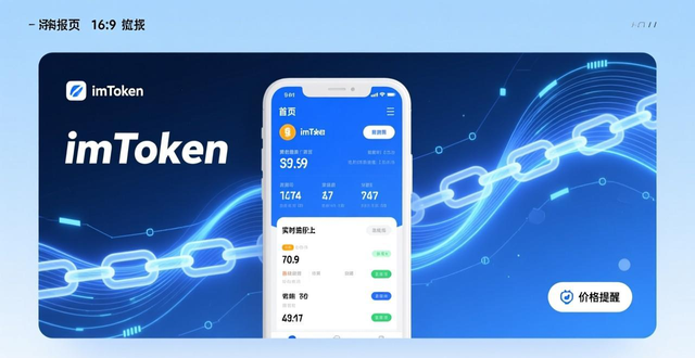 imToken下载后怎么查币价？首页直接显示实时监控，还能设价格提醒