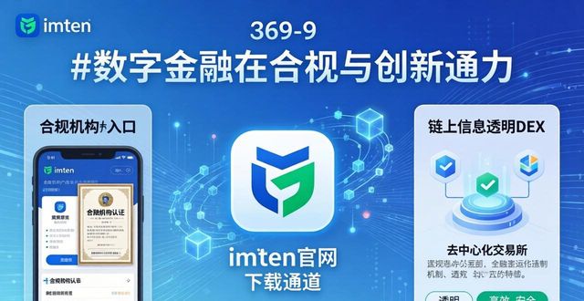 合法合规用好imToken官网下载通道，助力数字货币金融市场提活力