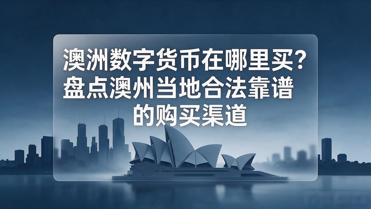 澳洲数字货币在哪里买？盘点澳州当地合法靠谱的购买渠道