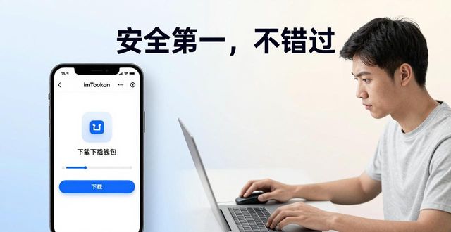 imToken下载入口快速找到，安全第一不错过