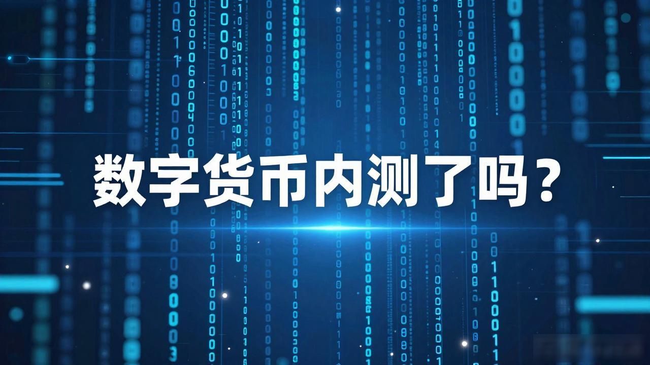 数字货币内测了吗？数字人民币最新进展，普通人该如何参与