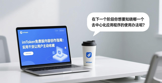 imToken免费版内容创作指南：实用干货让用户主动收藏