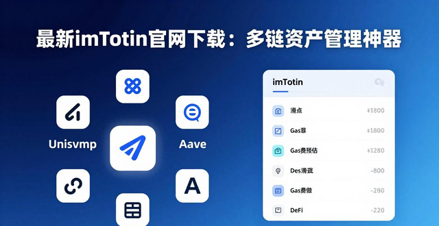最新imToken官网下载：多链资产管理神器，实测DeFi交互安全高效