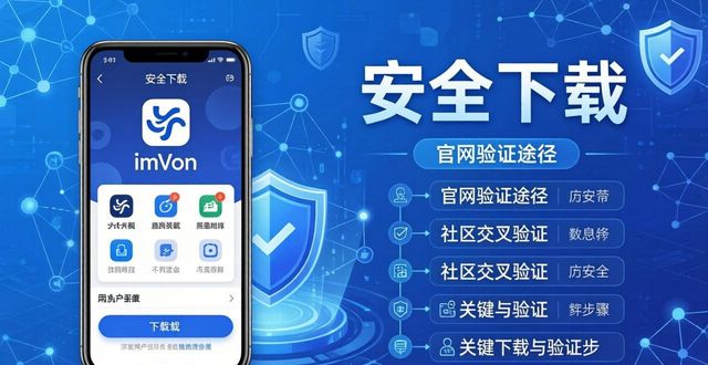 imToken下载攻略：避开官网常见坑