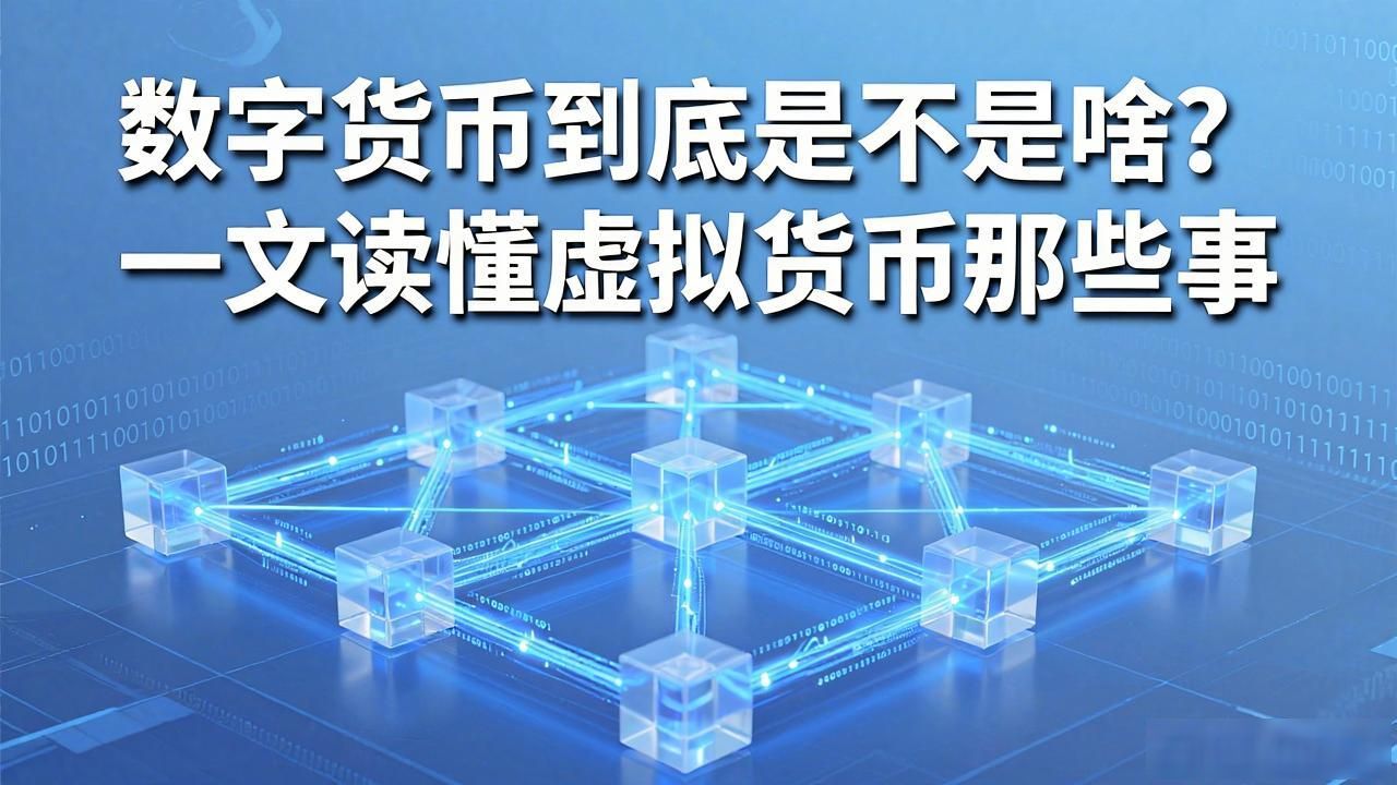 数字货币到底是不是啥？一文读懂虚拟货币那些事