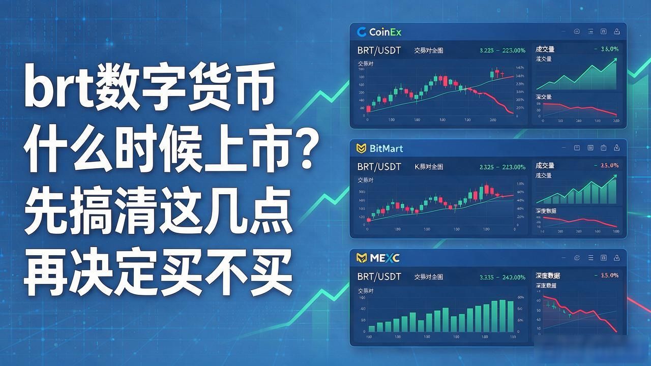 brt数字货币什么时候上市？先搞清这几点再决定买不买