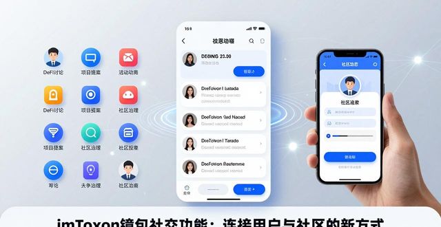 imToken钱包社交功能：连接用户与社区的新方式