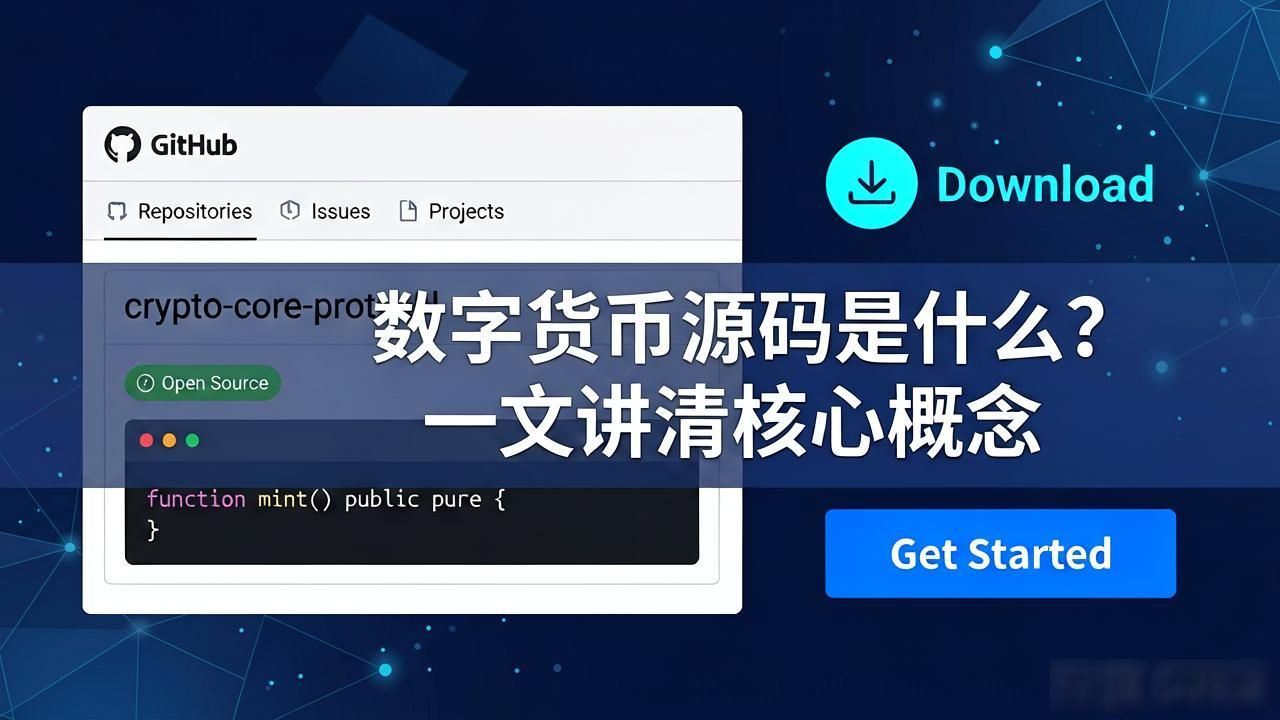 数字货币源码是什么？一文讲清核心概念