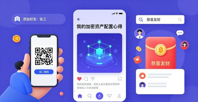 imToken 2.0国际版社交功能与互动指南