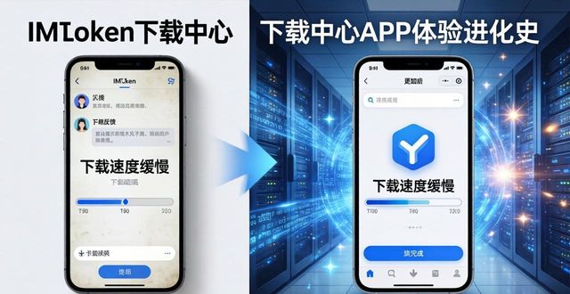 IMToken下载中心APP体验进化史：从简陋到丝滑