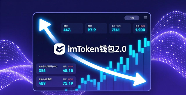 imToken钱包2.0新功能：让闲置加密货币也能稳定生息