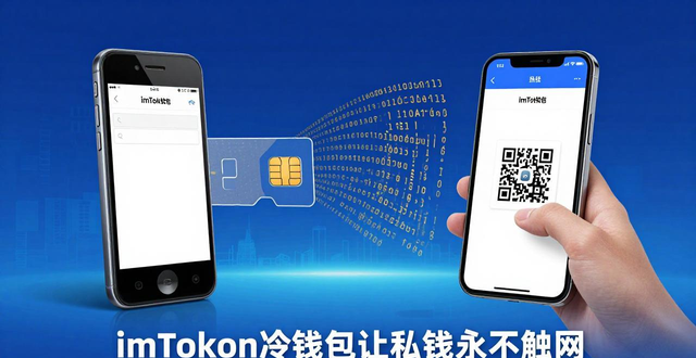 数字资产安全存储：imToken冷钱包让私钥永不触网，彻底防黑客
