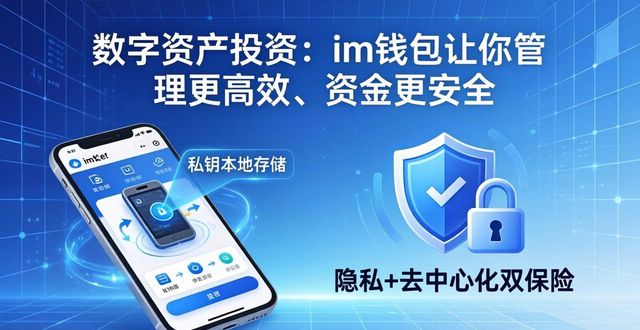 数字资产投资：im钱包让你管理更高效、资金更安全
