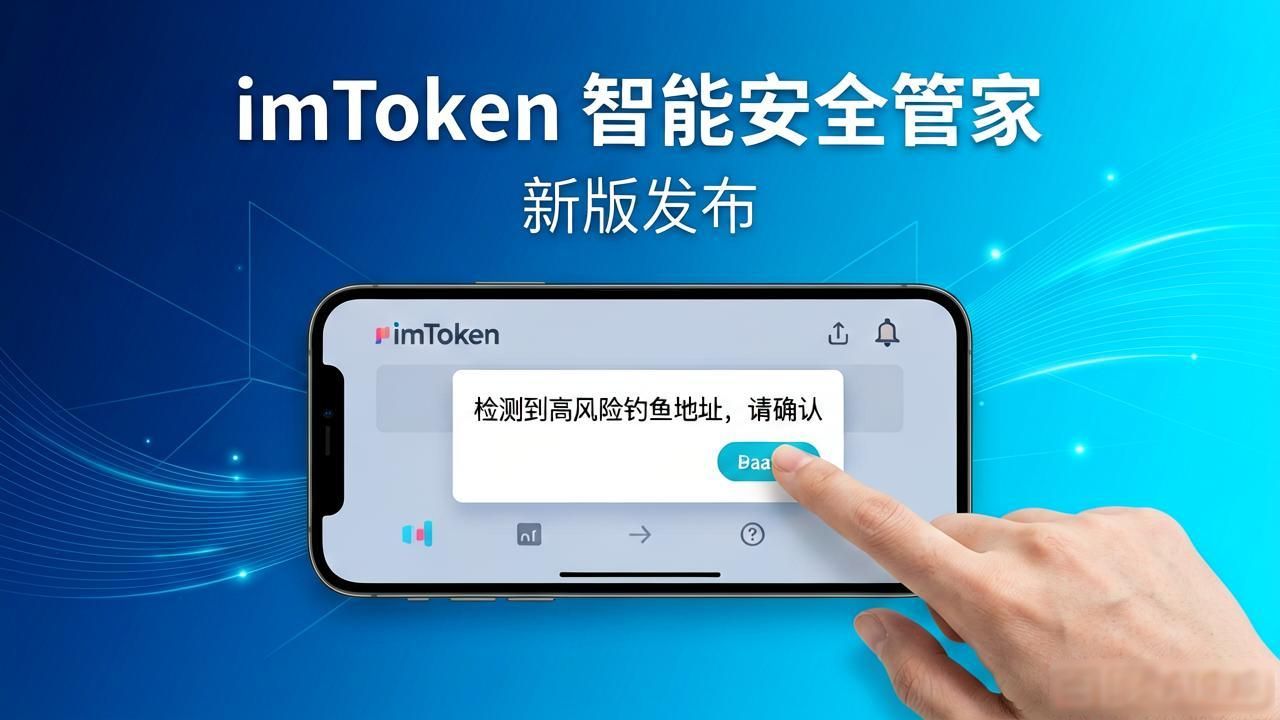 imToken新版上线 为什么说它是你的数字资产安全管家