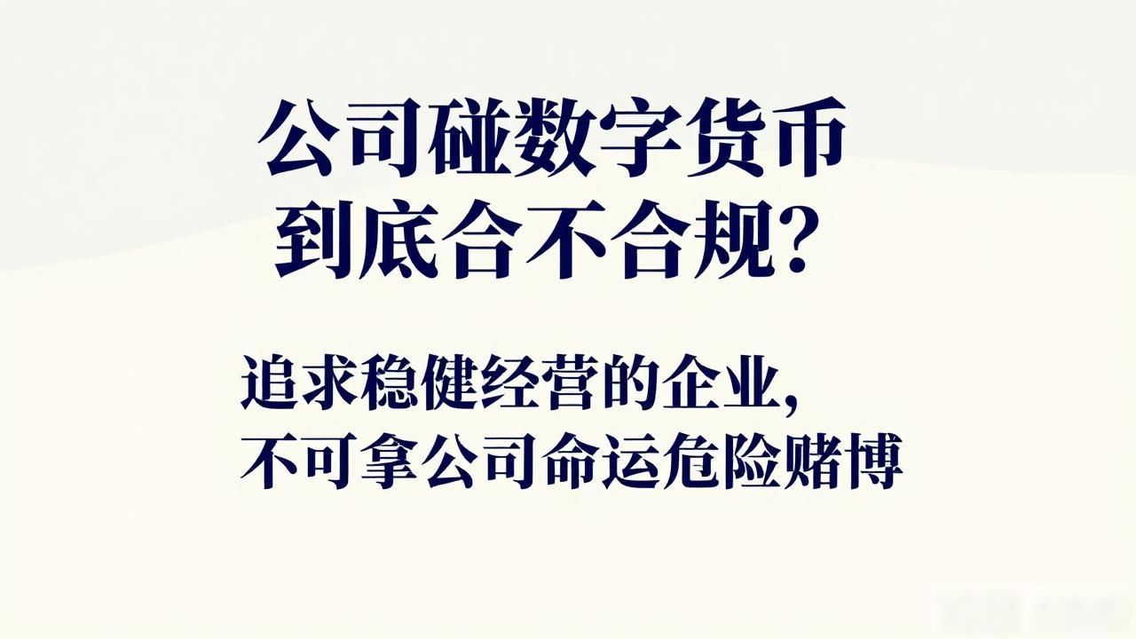 公司碰数字货币到底合不合规？