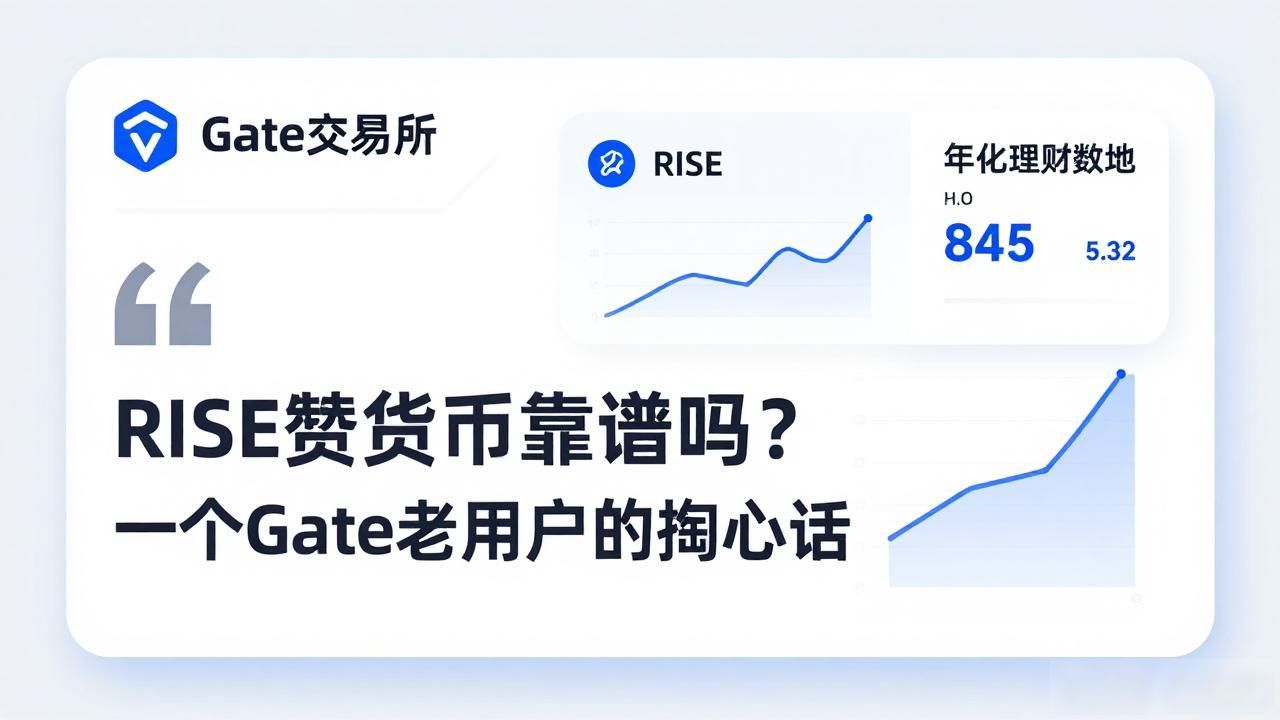 RISE数字货币靠谱吗？一个Gate老用户的掏心话