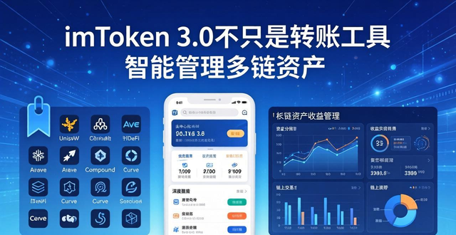 imToken 3.0不只是转账工具 智能管理多链资产