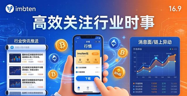 下载imToken钱包，这样关注行业时事才高效