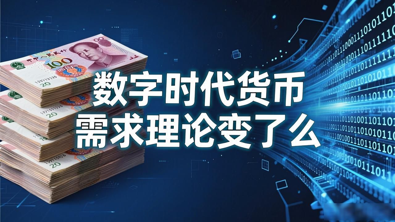 数字时代货币需求理论变了么