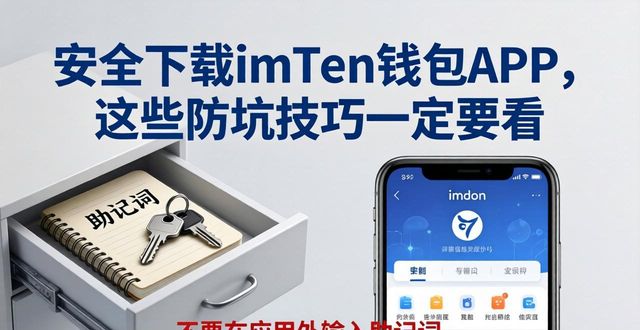 安全下载imToken钱包APP，这些防坑技巧一定要看