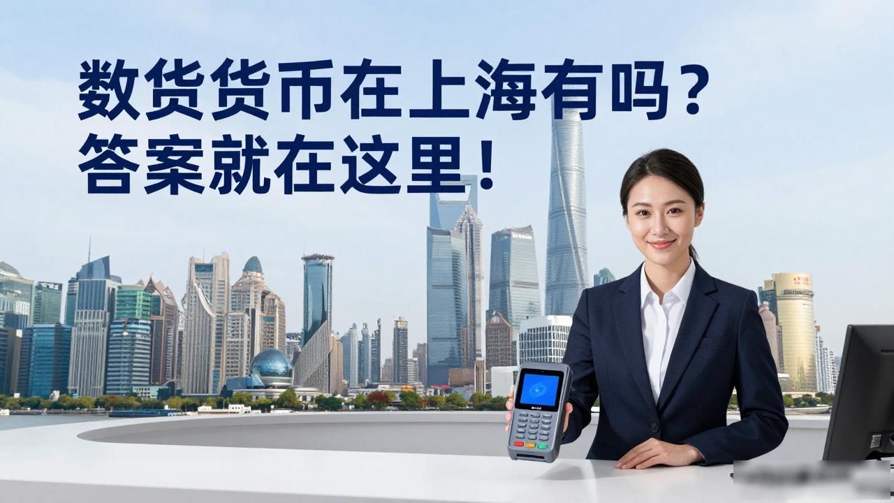 数字货币在上海有吗？答案就在这里！
