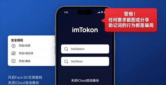 imToken苹果下载前必看：安全提醒牢记这几招