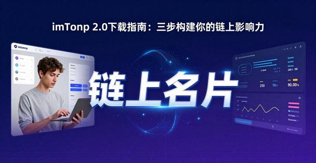 imToken 2.0下载指南：三步构建你的链上影响力