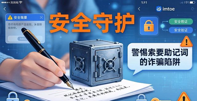 imToken安全下载三不要，守住数字资产就靠这些硬招