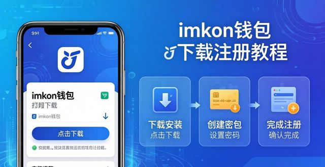 imToken钱包最新下载注册三步搞定