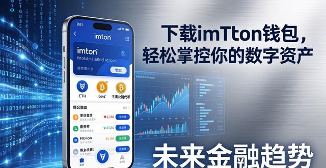 下载imToken钱包，轻松掌控你的数字资产
