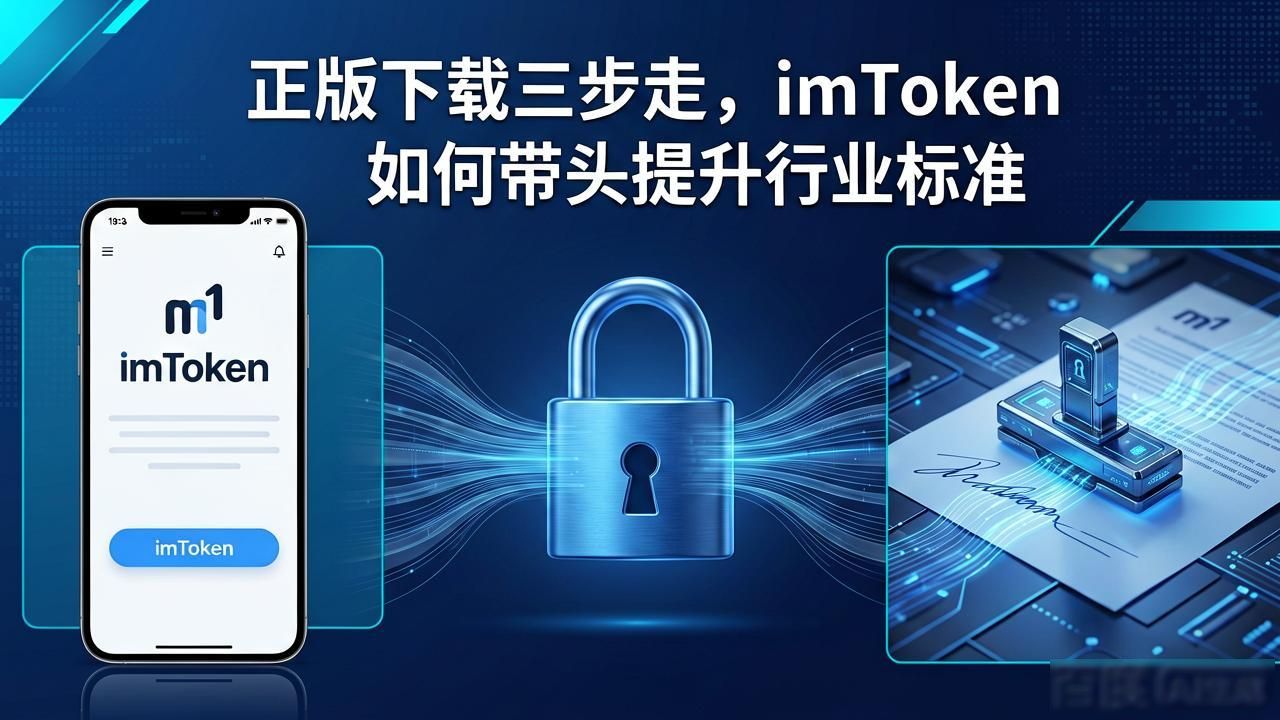 正版下载三步走，imToken如何带头提升行业标准