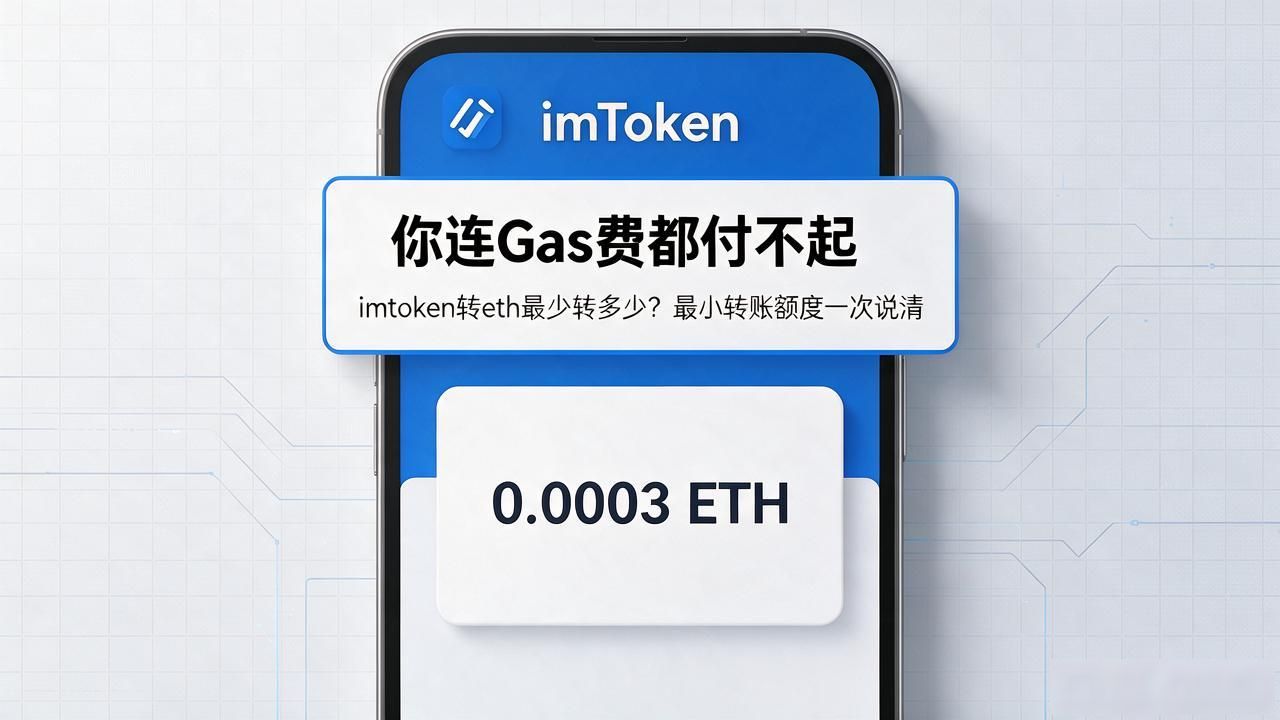 imtoken转eth最少转多少？最小转账额度一次说清