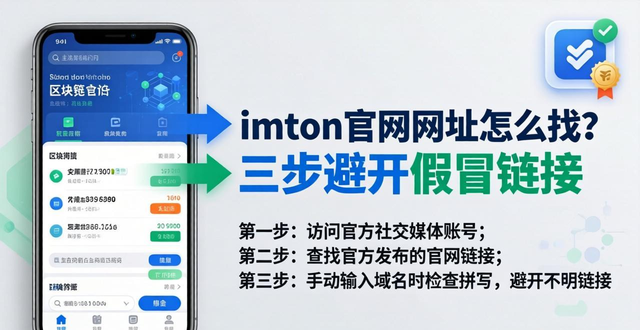imToken官网网址怎么找？三步避开假冒链接