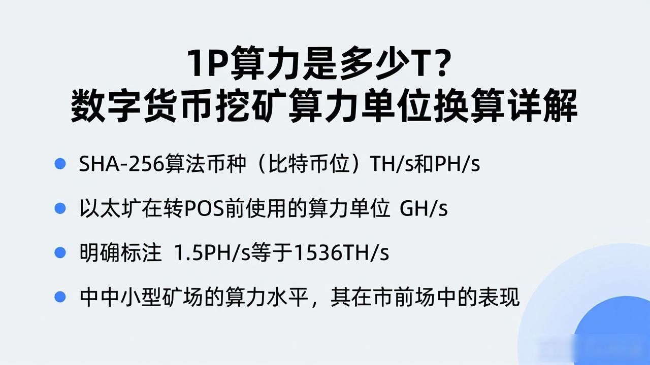 数字货币挖矿算力换算_比特币全网算力_数字货币1P算力等于多少t