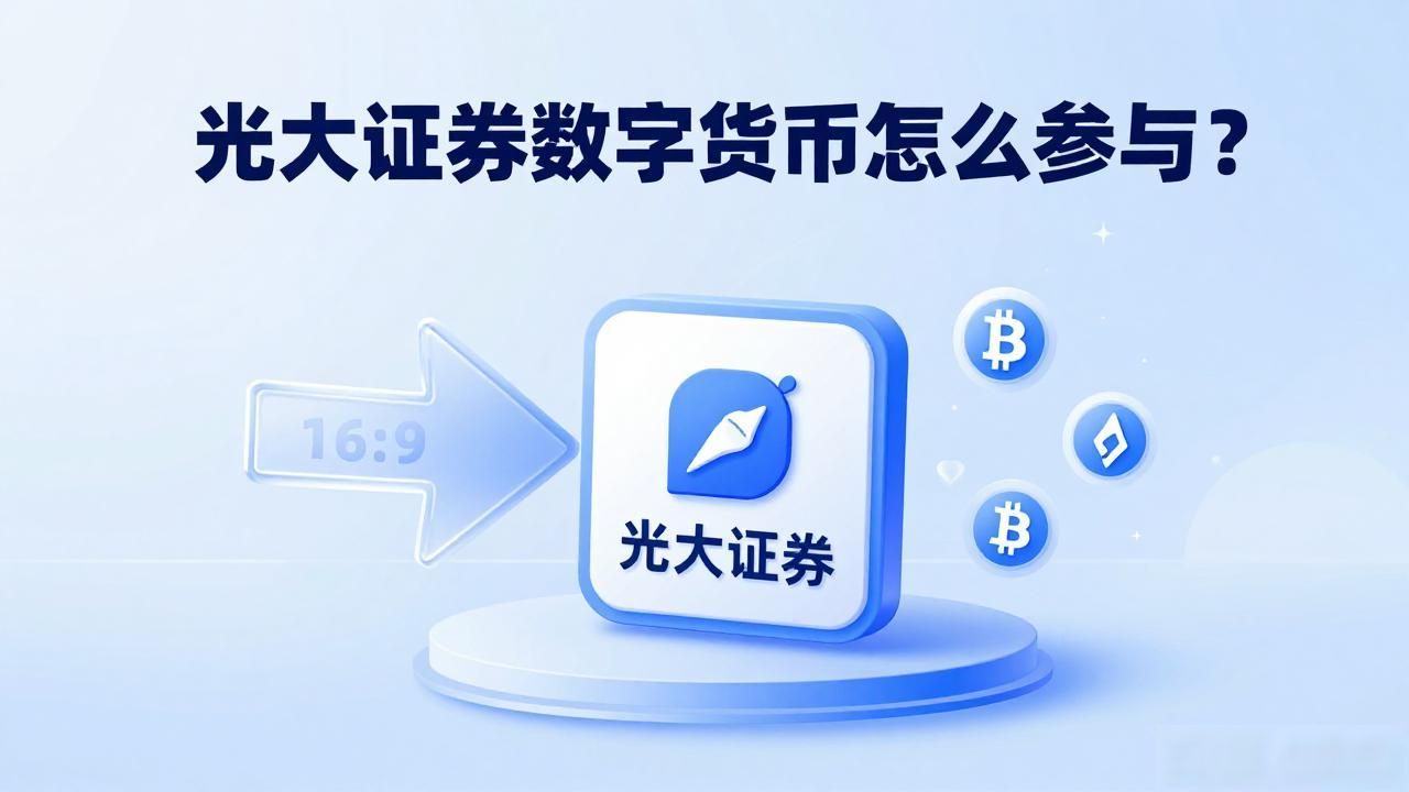 光大证券数字货币怎么参与？这篇说清楚